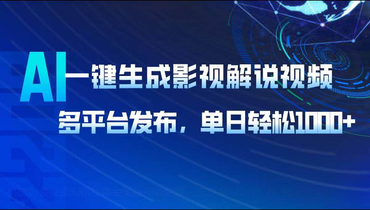 AI一键生成影视解说视频，多平台发布，轻松日入1000+-资源基地