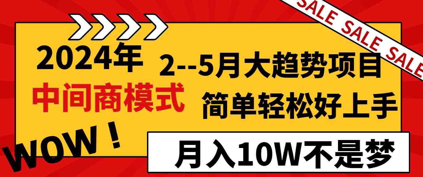 2024年2–5月大趋势项目,利用中间商模式,简单轻松好上手,轻松月入10W…-资源基地