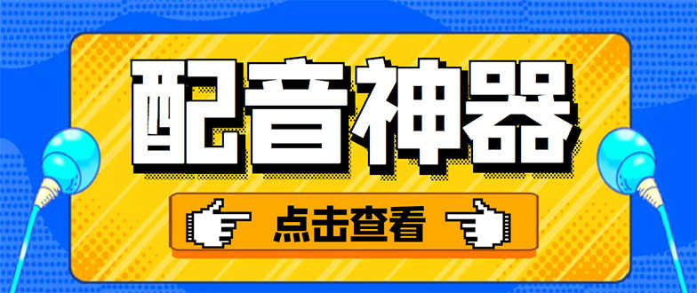 分享两款实用软件：配音神器+录音转文字，永久会员，玩抖音必备！-资源基地