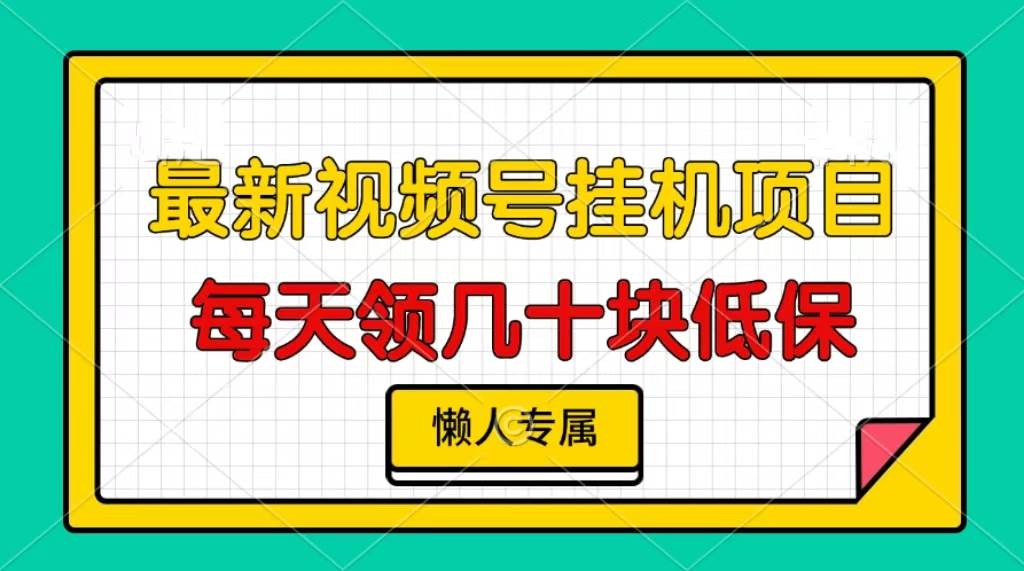 视频号挂机项目,每天几十块低保,懒人专属-资源基地