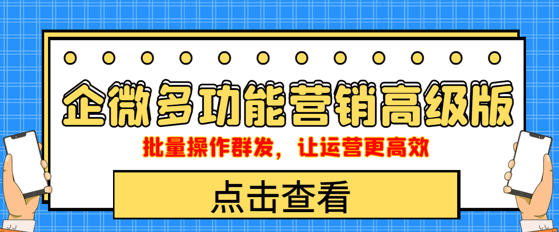 企业微信多功能营销高级版，批量操作群发，让运营更高效-资源基地