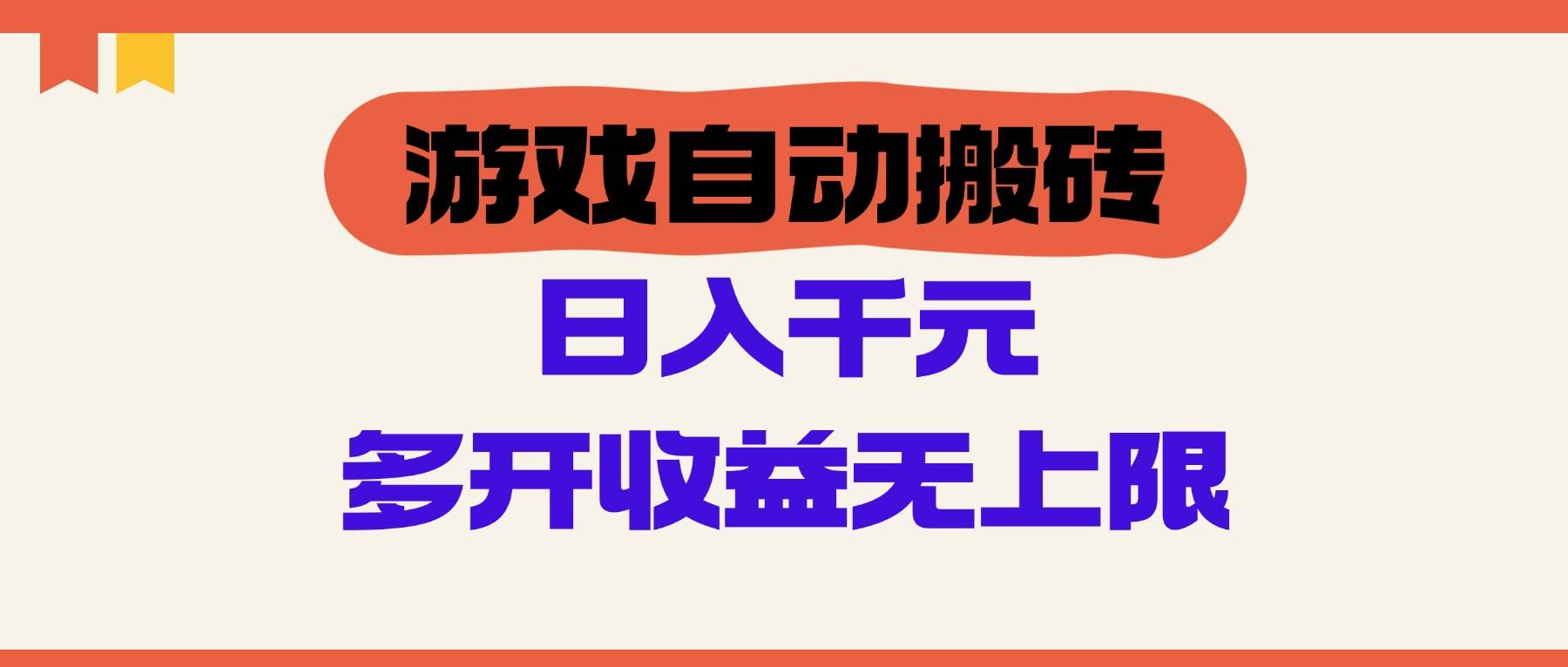 游戏自动搬砖，单号日入100-200元，多开收益无上限-资源基地
