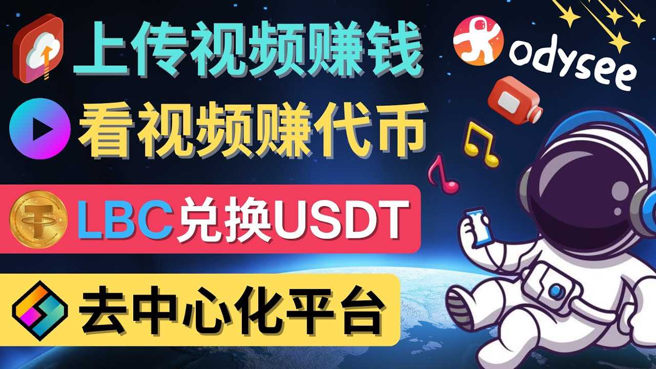 去中心化影音平台LBRY_Odysee的赚钱方法 – 上传视频，看视频赚钱的平台-资源基地