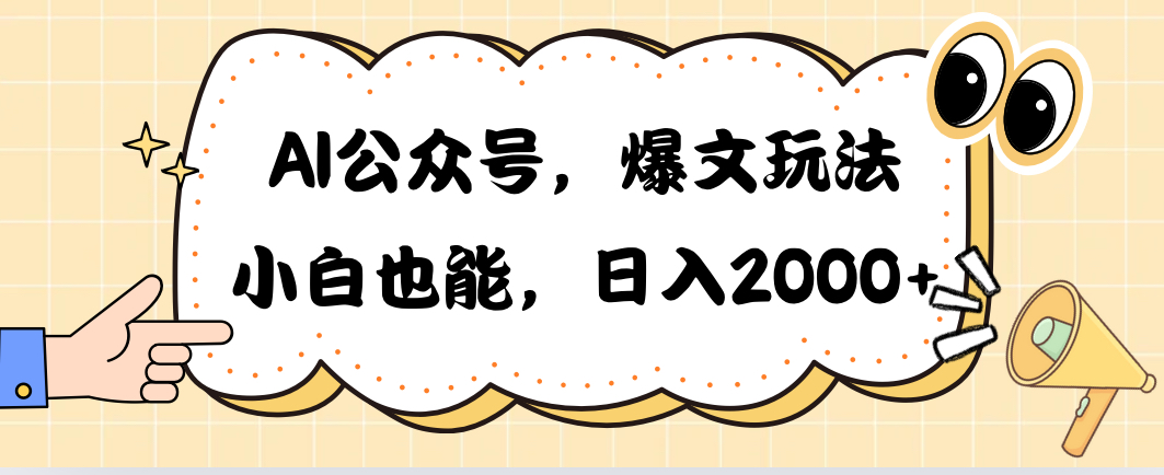 AI公众号,爆文玩法,小白也能,日入2000➕-资源基地