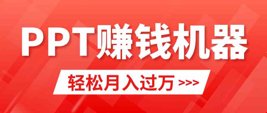 轻松上手，小红书ppt简单售卖，月入2w+小白闭眼也要做（教程+10000PPT模板)-资源基地