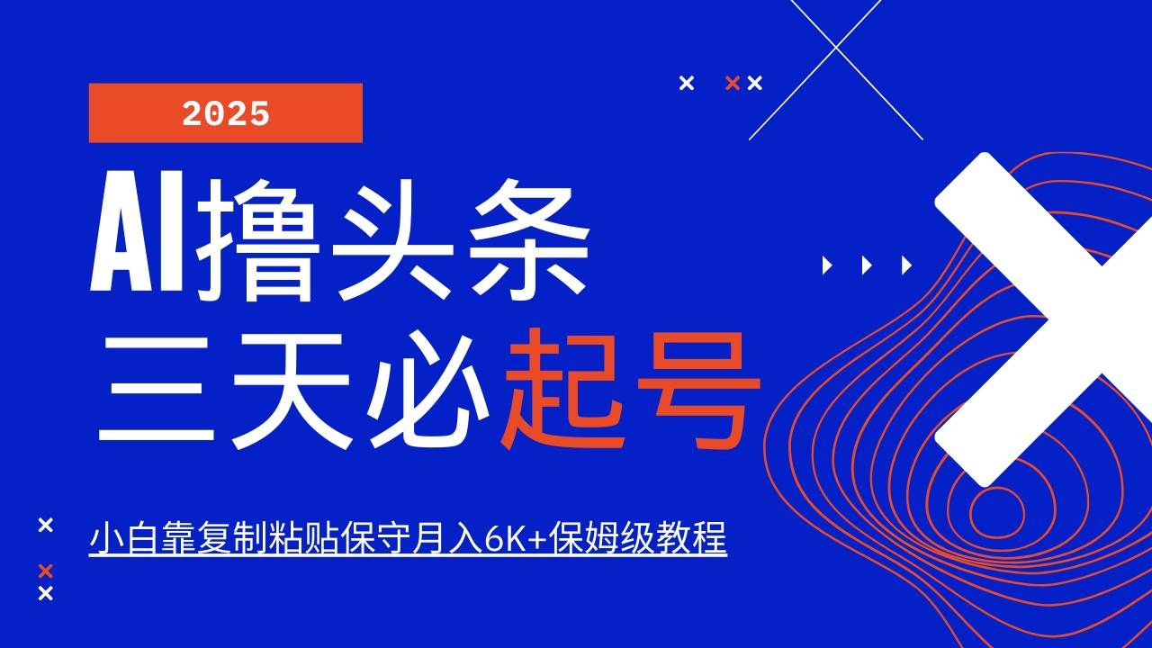 AI头条三天必起号，纯原创情感故事，每天搬砖10分钟，小白靠复制粘贴月…-资源基地