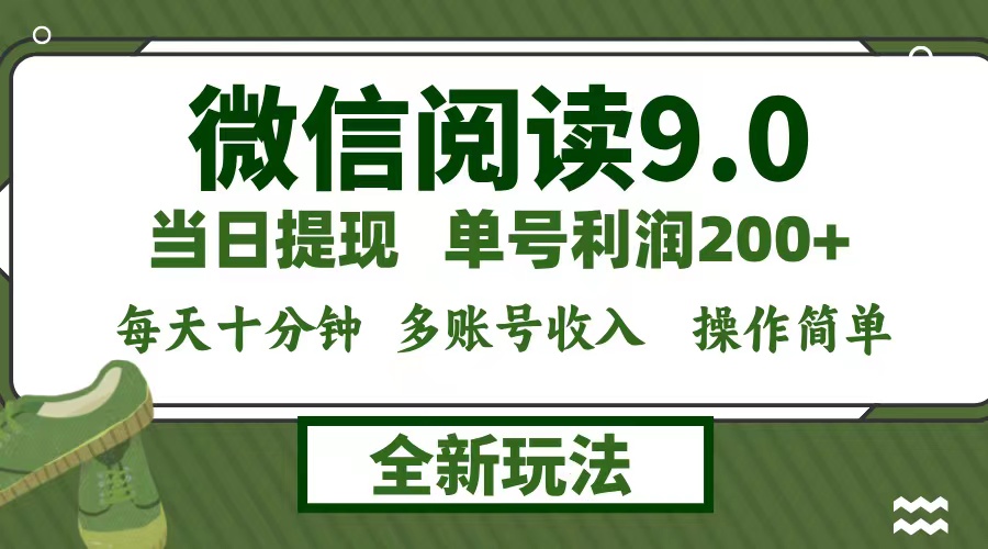 微信阅读9.0新玩法，每天十分钟，单号利润200+，简单0成本，当日就能提…-资源基地