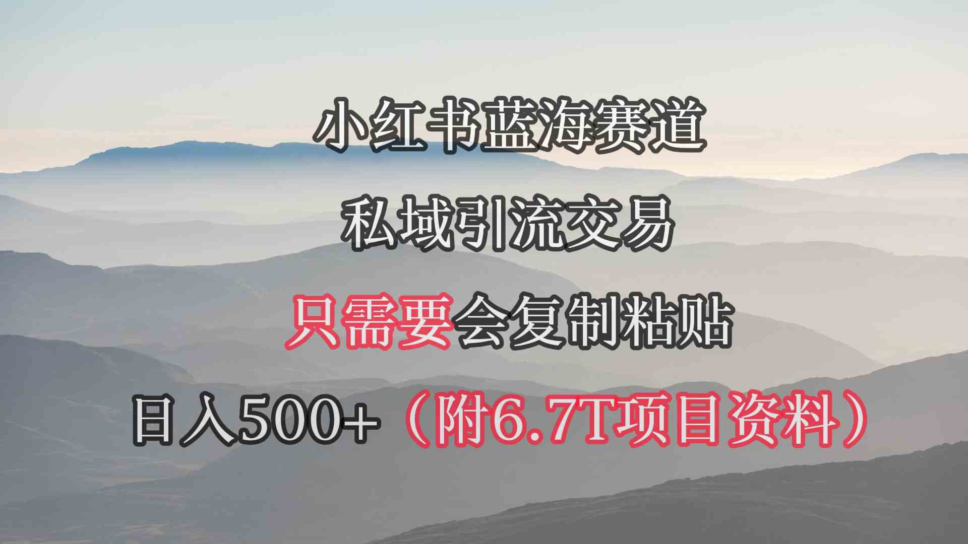 小红书短剧赛道,私域引流交易,会复制粘贴,日入500+(附6.7T短剧资源)-资源基地