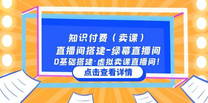 知识付费（卖课）直播间搭建-绿幕直播间，0基础搭建·虚拟卖课直播间！-资源基地