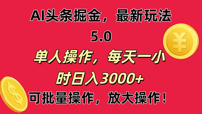 AI撸头条，当天起号第二天就能看见收益，小白也能直接操作，日入3000+-资源基地
