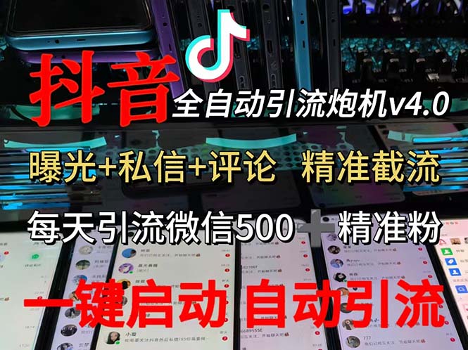 渡鸦科技抖音V4.0曝光炮机 全自动截流精准粉 创业粉 私域引流微信日+500人-资源基地