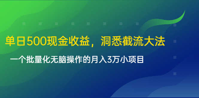 单日500现金收益，洞悉截流大法，一个批量化无脑操作的月入3万小项目-资源基地