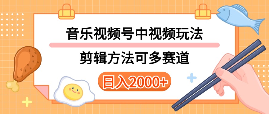 多种玩法音乐中视频和视频号玩法，讲解技术可多赛道。详细教程+附带素…-资源基地