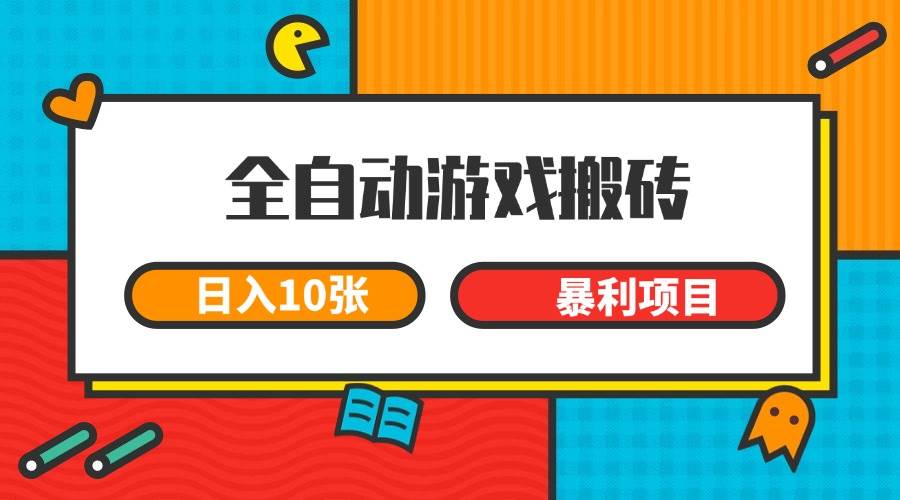 全自动游戏搬砖，日入10张 一个可以长期变现暴利项目-资源基地