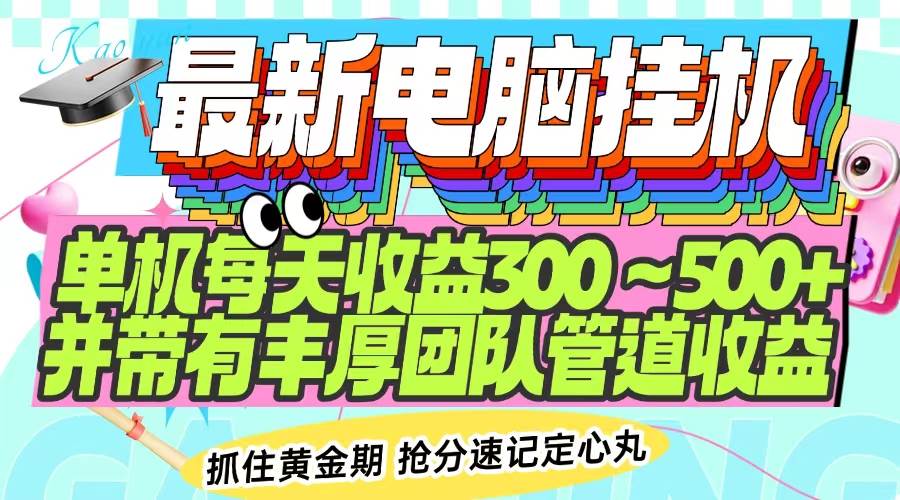 最新电脑挂机单机每天收益300-500+ 并带有团队管道收益-资源基地