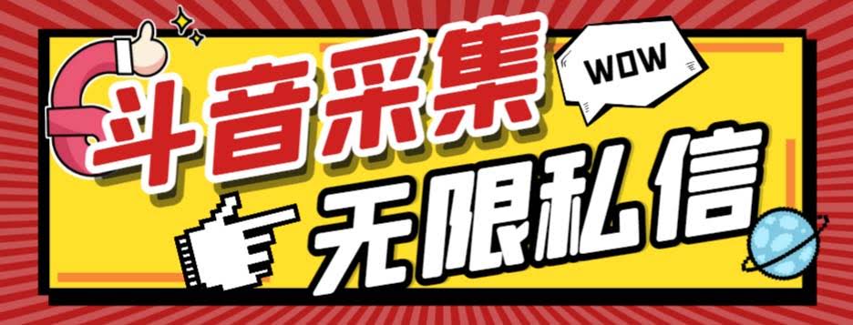 外面收费128的斗音直播间采集私信软件，下载视频+一键采集+一键私信【采…-资源基地