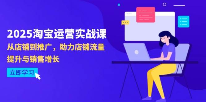 2025淘宝运营实战课-4月更新:从店铺到推广,助力店铺流量提升与销售增长-资源基地
