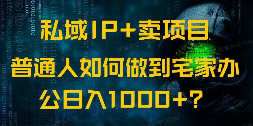 私域IP+卖项目,普通人如何做到宅家办公实现日入1000+-资源基地