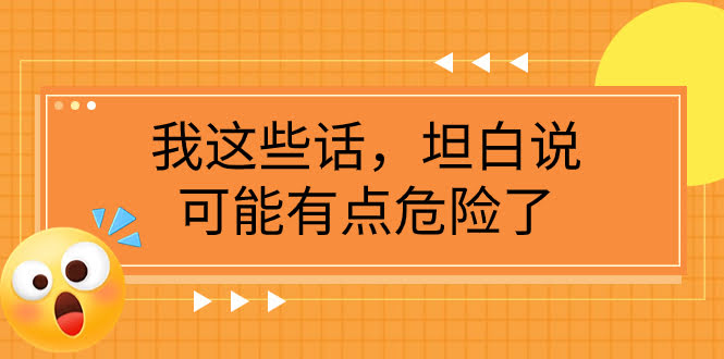 某公众号付费文章《我这些话，坦白说，可能有点危险了》-资源基地