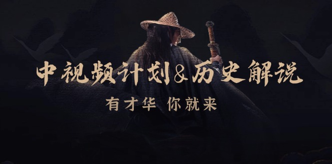 中视频计划&历史解说，博主教你赚钱，涵盖素材、文案、音频、图像处理-资源基地