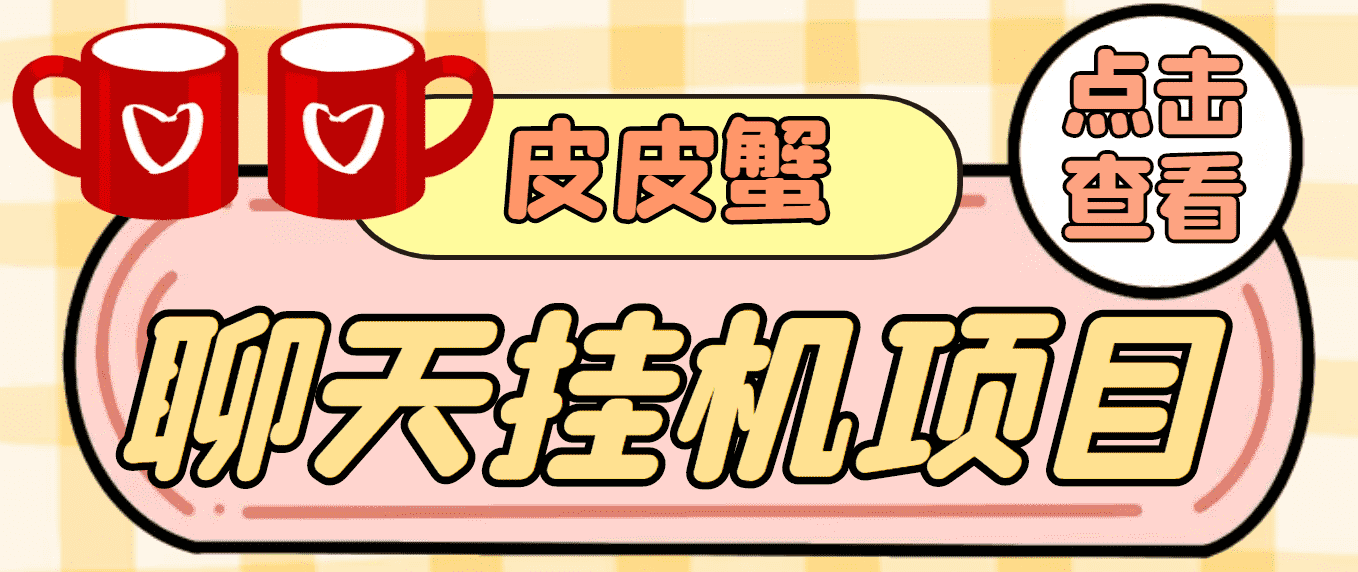 【高端精品】外面收费3800的皮皮蟹全自动挂机项目，号称单机一天40+-资源基地