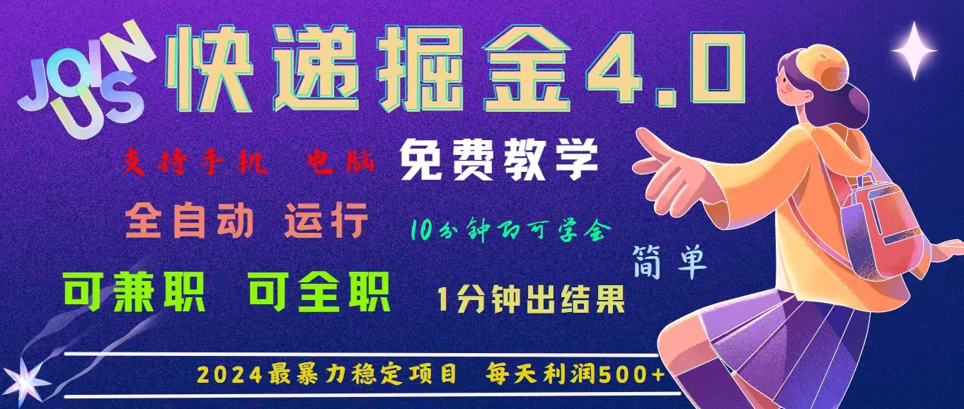 4.0快递掘金，2024最暴利的项目。日下1000单。每天利润500+，免费，免…-资源基地