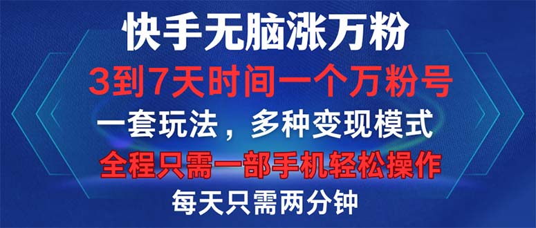 快手无脑涨万粉,3到7天时间一个万粉号,全程一部手机轻松操作,每天只…-资源基地