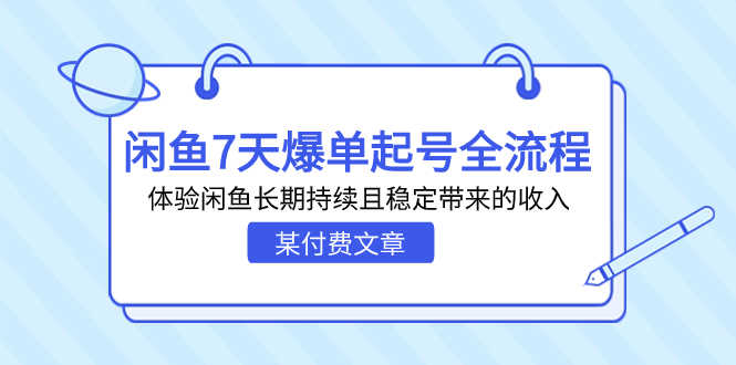 某付费文章：闲鱼7天爆单起号全流程，体验闲鱼长期持续且稳定带来的收入-资源基地
