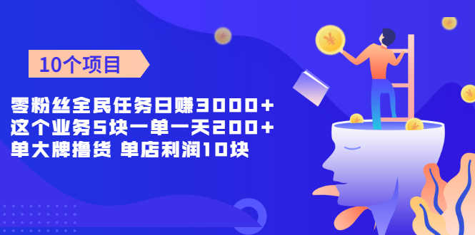 零粉丝全民任务日赚3000+这个业务5块一单一天200单+大牌撸货 单店利润10块-资源基地