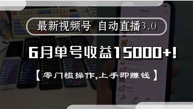 最新视频号直播3.0, 6月单号收益15000+, 零门槛操作,上手即赚钱-资源基地