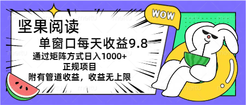 坚果阅读单窗口每天收益9.8通过矩阵方式日入1000+正规项目附有管道收益…-资源基地