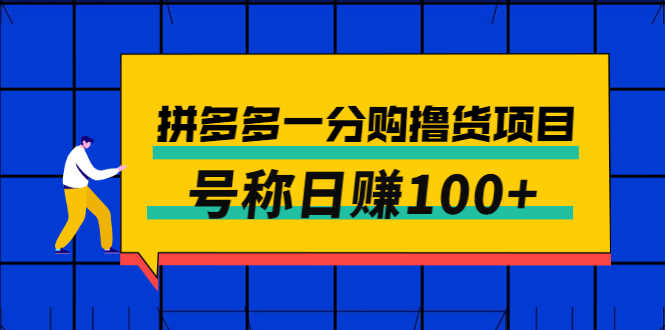 外面卖88的拼多多一分购撸货项目，号称日赚100+-资源基地