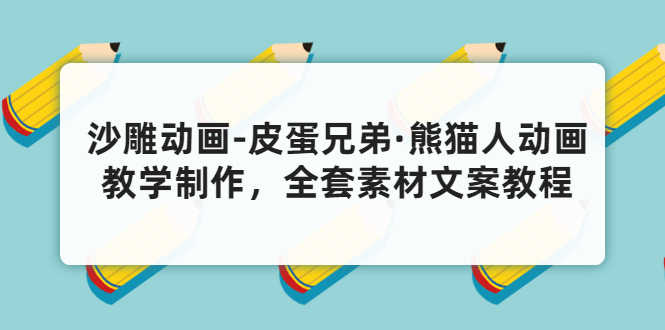 沙雕动画-皮蛋兄弟·熊猫人动画教学制作，全套素材文案教程分享！-资源基地