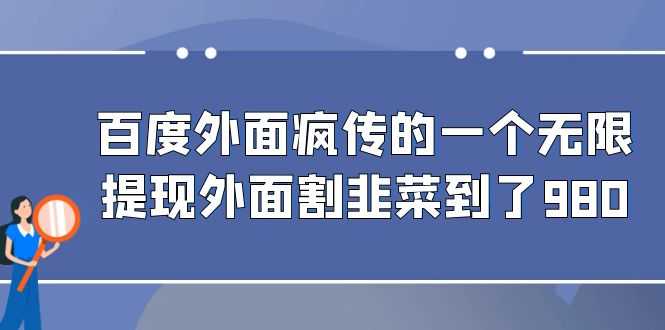 百度外面疯传的一个无限提现外面割韭菜到了980-资源基地