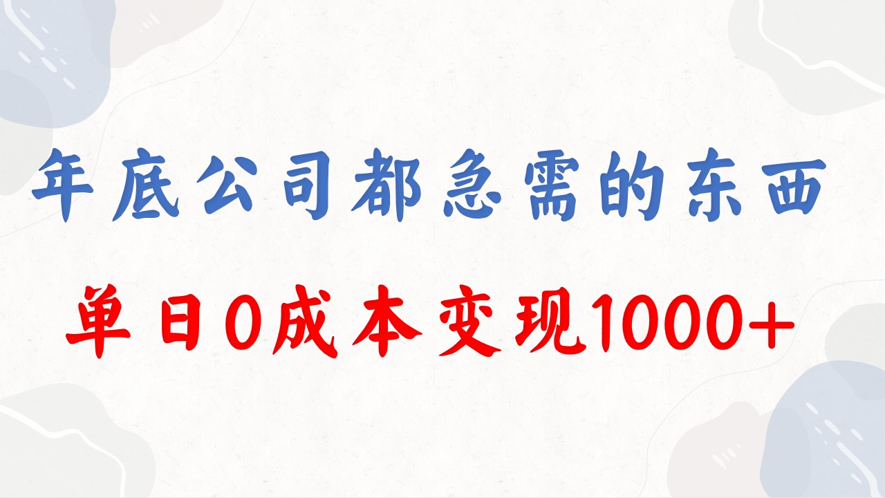 年底必做项目，每个公司都需要，今年别再错过了，0成本变现，单日收益1000-资源基地