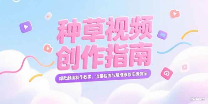 小红书种草视频创作指南，爆款封面制作教学，流量截流与精准跟款实操演示-资源基地