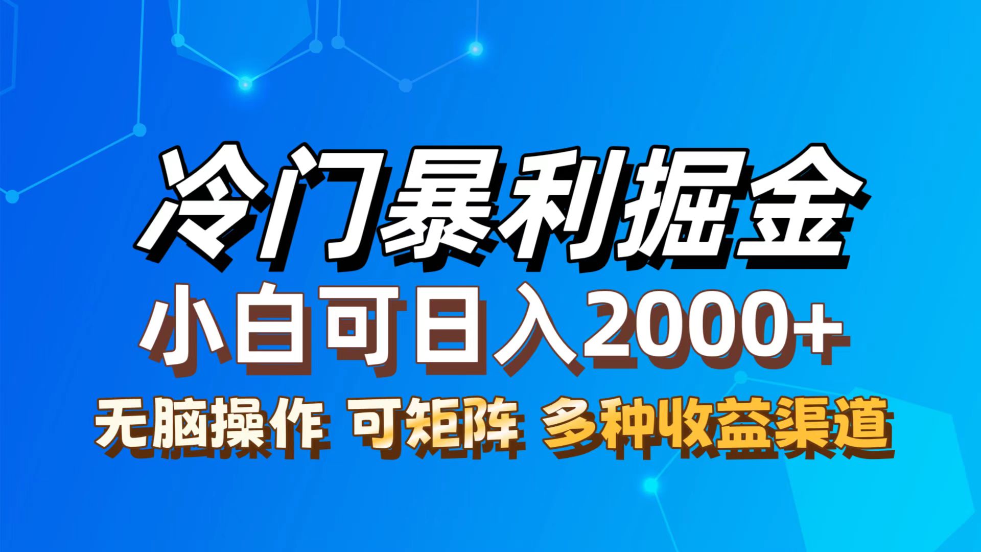最新冷门蓝海项目，无脑搬运，小白可轻松上手，多种变现方式，一天十几…-资源基地