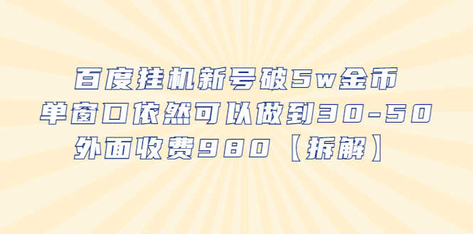 百度挂机新号破5w金币，单窗口依然可以做到30-50外面收费980【拆解】-资源基地