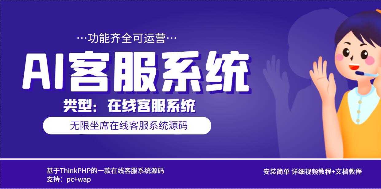 多语言AI在线客服系统无限坐席pc+wap+文档教程【源码+视频教程】-资源基地