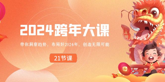 2024 跨年大课，带你洞察趋势，布局好2024年，创造无限可能-资源基地