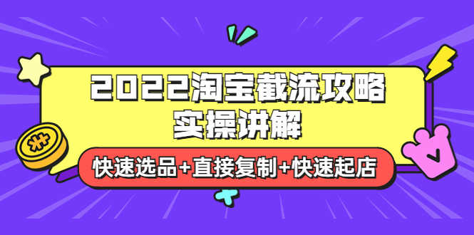 2022淘宝截流攻略实操讲解：快速选品+直接复制+快速起店-资源基地