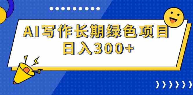 AI写作长期绿色项目 日入300+-资源基地