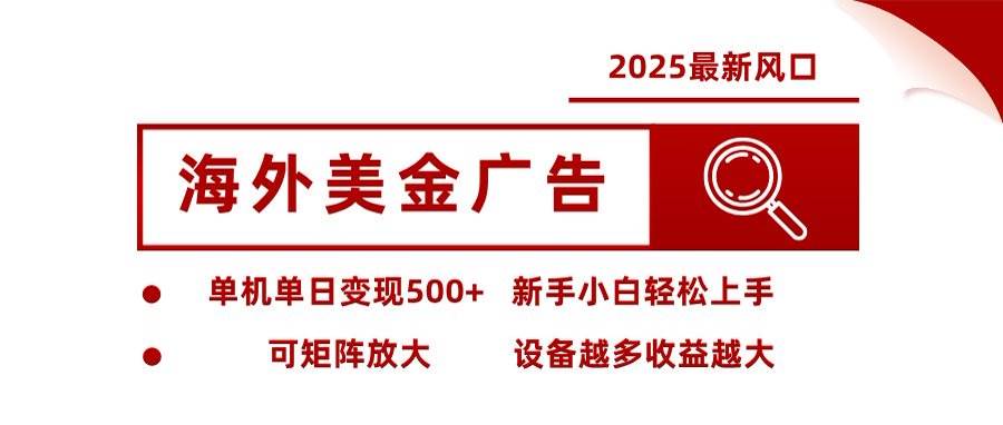 海外美金广告全自动挂机,单机单日500+可矩阵放大设备越多收益越大,新…-资源基地