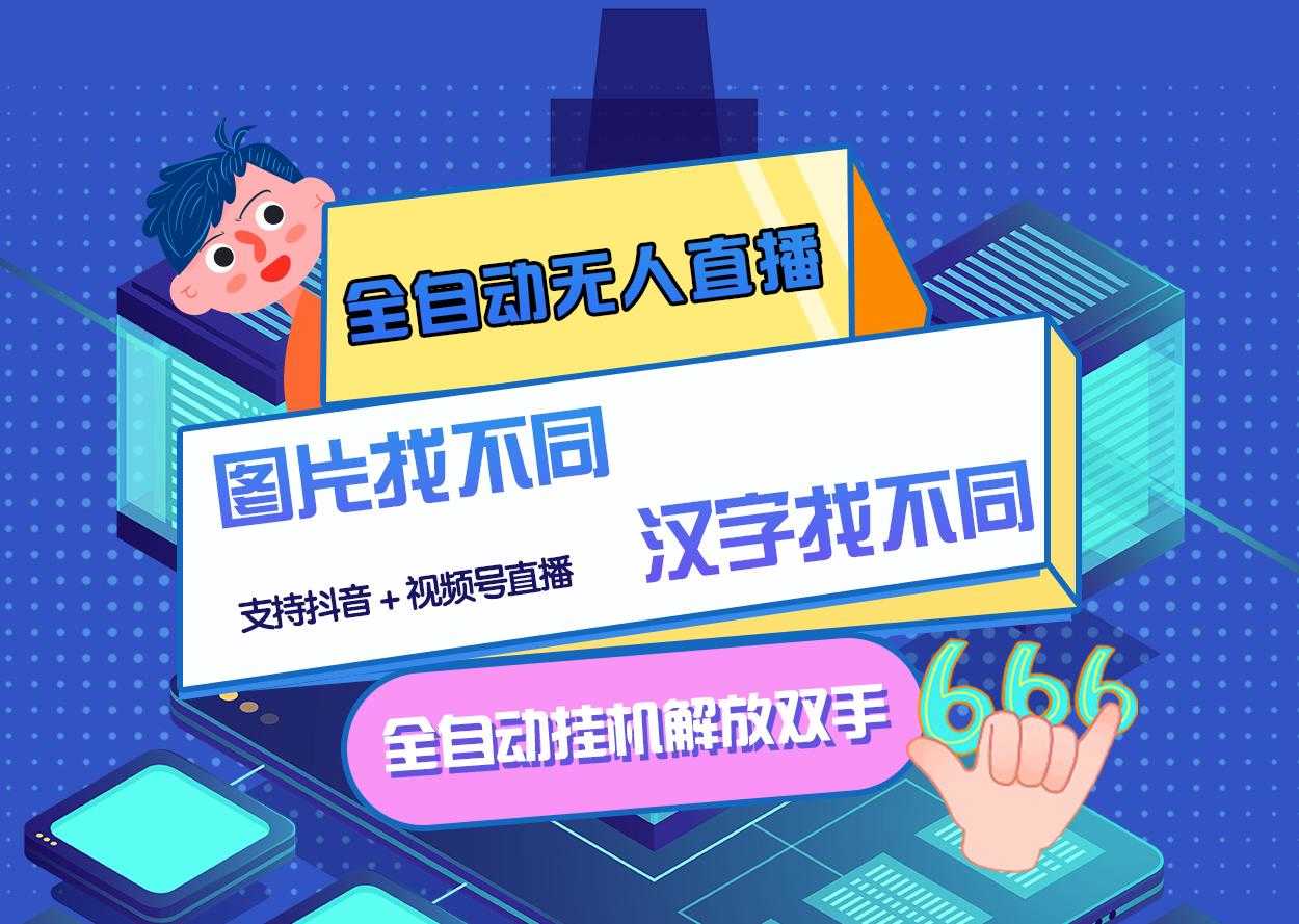 最新版的全自动无人直播汉字/图片找不同 支持抖音+视频号-资源基地