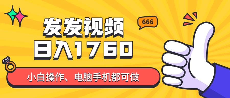 发发视频就能日入四位数？抖音爆火项目，小白也能学会内含教程-资源基地