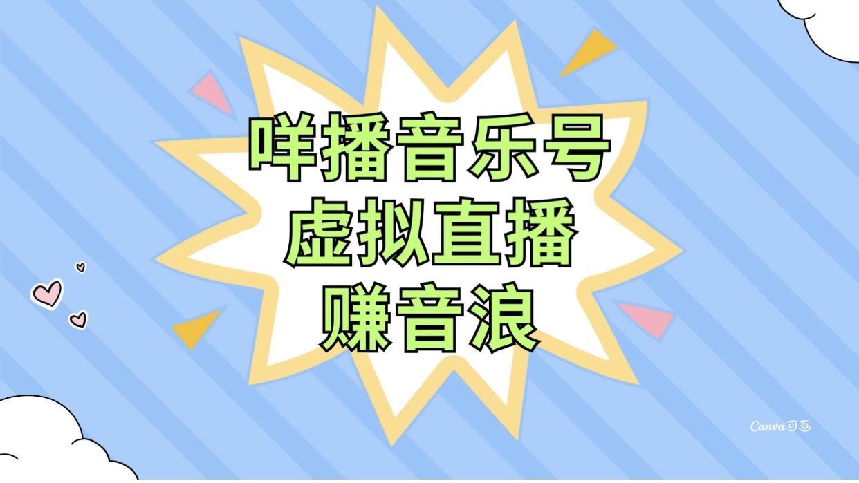 咩播音乐号虚拟直播赚音浪，操作简单不违规，小白即可操作-资源基地