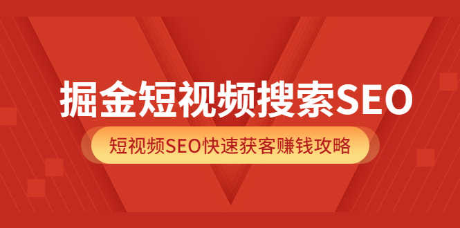 掘金短视频搜索SEO,短视频SEO快速获客赚钱攻略-资源基地