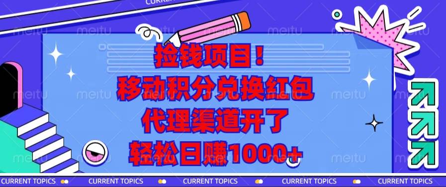 捡钱项目!移动积分兑换红包,代理渠道开了,轻松日赚1000+-资源基地