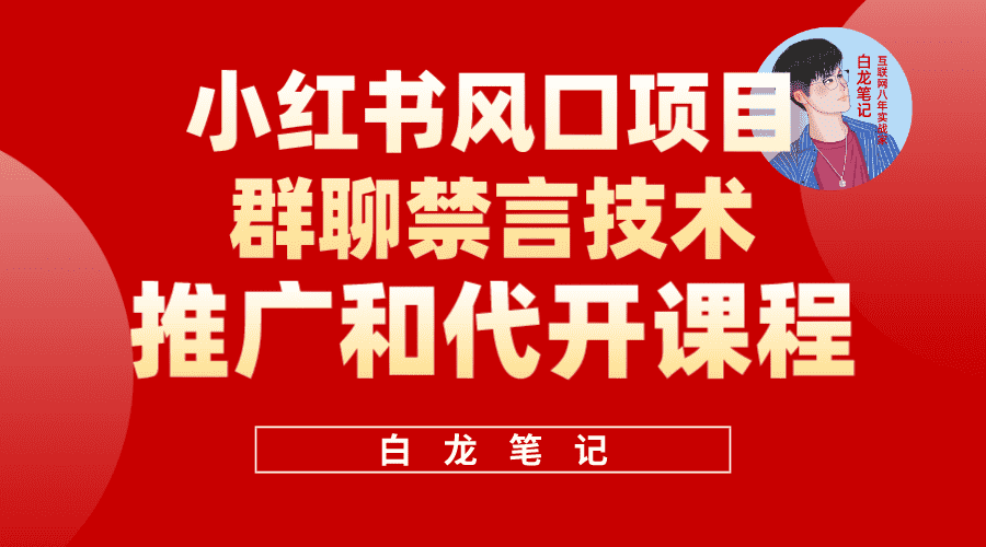 小红书风口项目日入300+，小红书群聊禁言技术代开项目，适合新手操作-资源基地