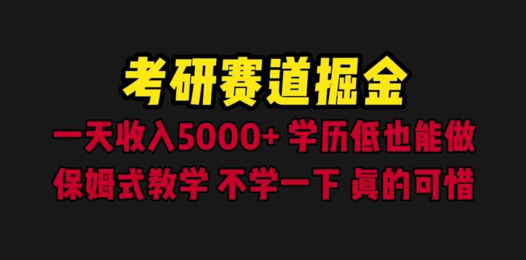 考研赛道掘金,一天5000+学历低也能做,保姆式教学,不学一下,真的可惜-资源基地